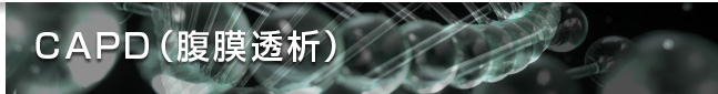 CAPD(��������)