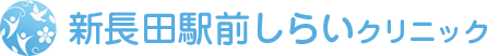 新長田駅前しらいクリニック